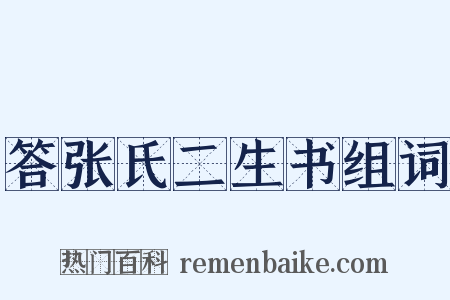 答张氏二生书组词是什么意思的图片